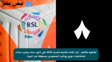 تغطية مثالية.. تردد قناة ثمانية الجديد 2025 على نايل سات وعرب سات لمشاهدة دوري روشن السعودي بسهولة من البيت